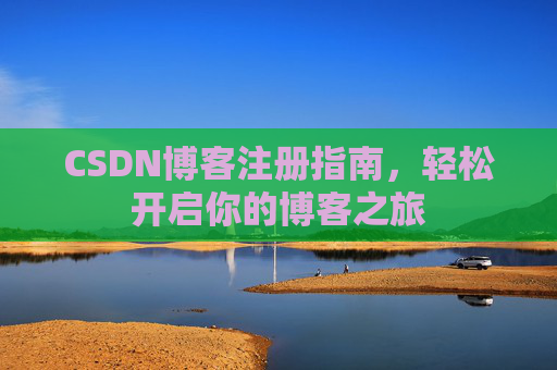 CSDN博客注册指南，轻松开启你的博客之旅